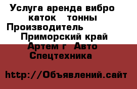 Услуга аренда вибро - каток 4 тонны › Производитель ­ Komatsu - Приморский край, Артем г. Авто » Спецтехника   